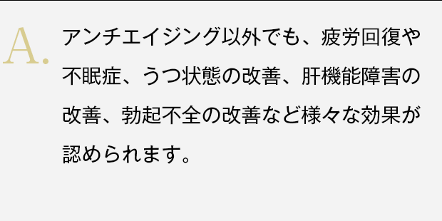 疲労回復や不眠症、うつ状態の改善など