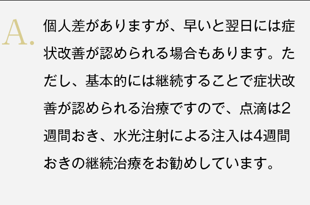 点滴は2週間おき、水光注射による注入は4週間おきの継続治療をお勧め