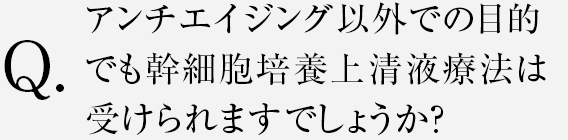 アンチエイジング以外での目的