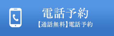 電話予約