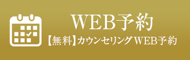 WEB予約