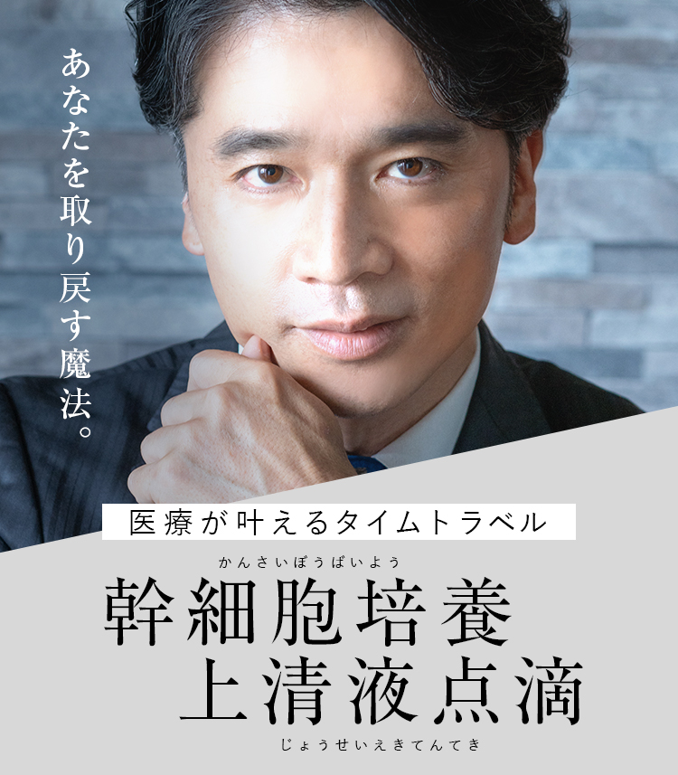 幹細胞培養上清液点滴
