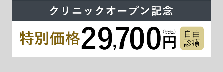 クリニックオープン記念特別価格