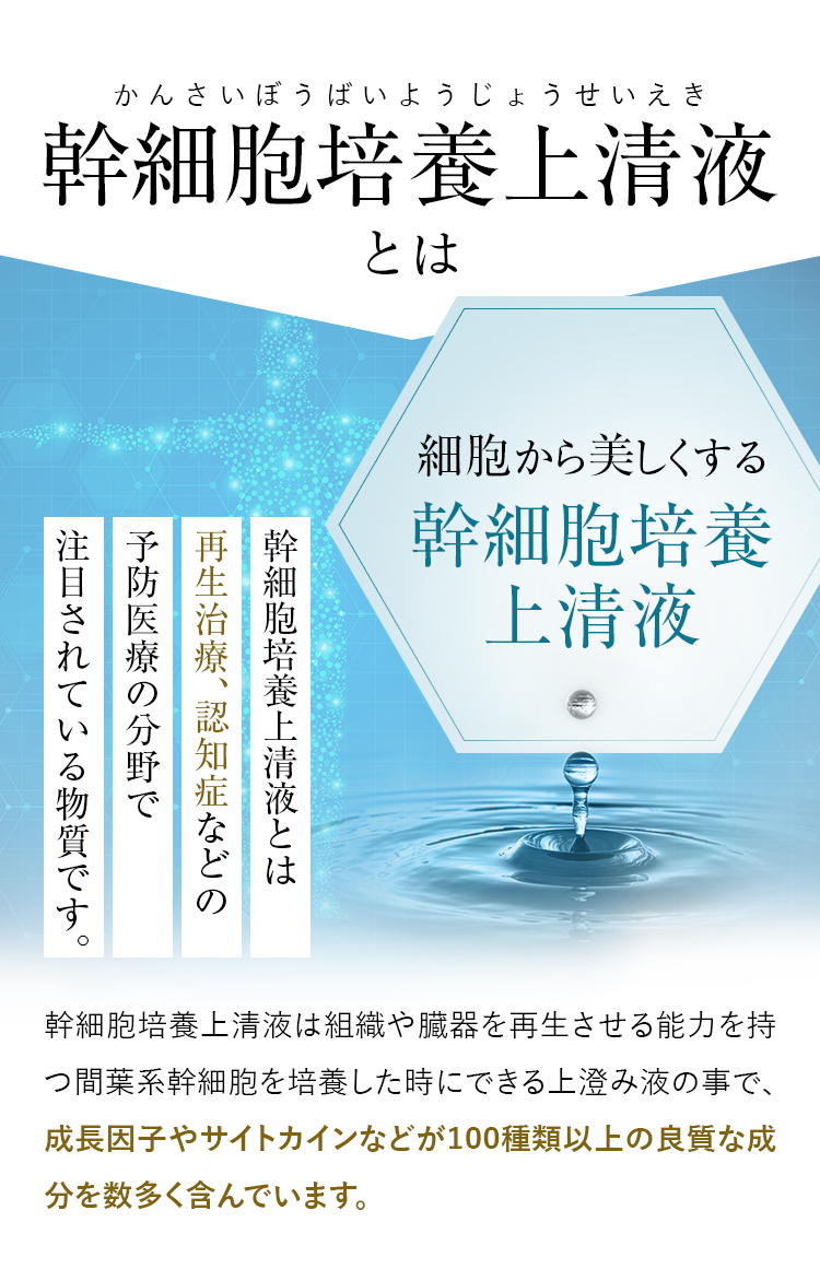 幹細胞培養上清液とは