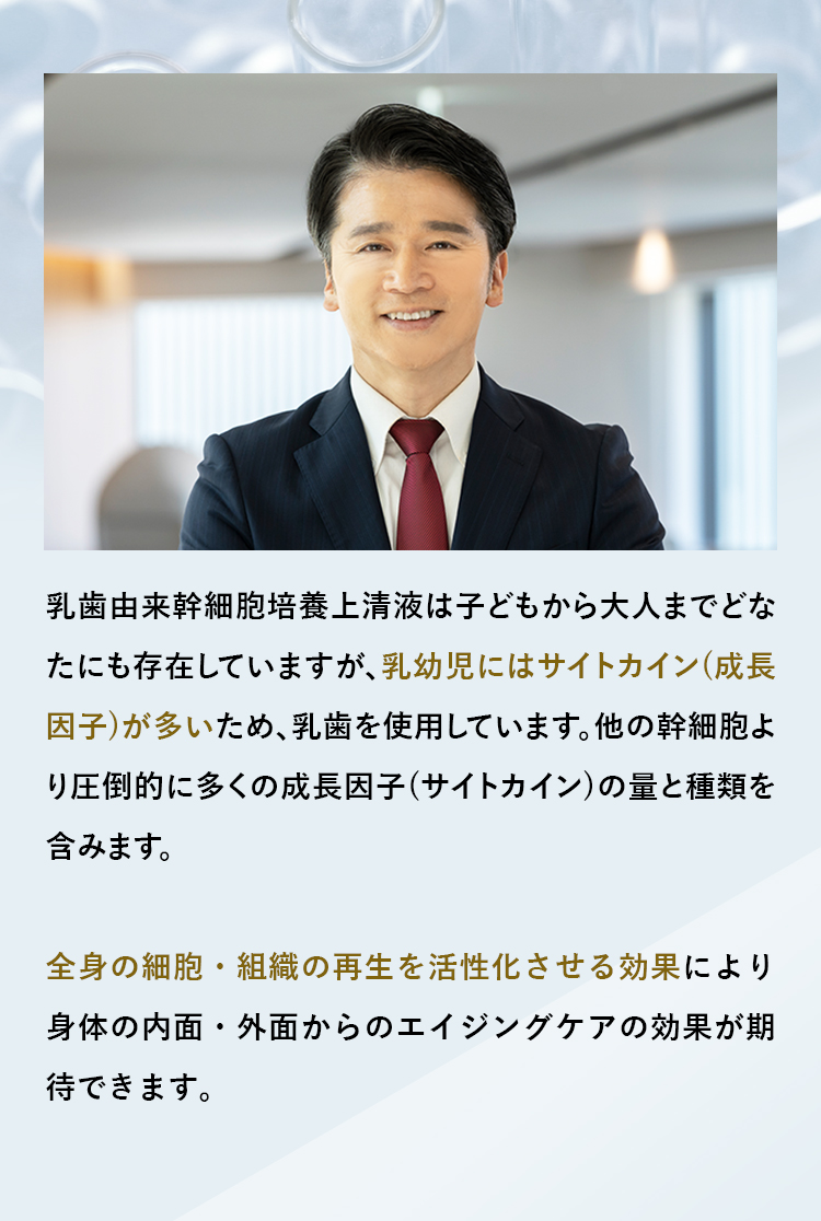 乳歯由来幹細胞培養上清液の効果