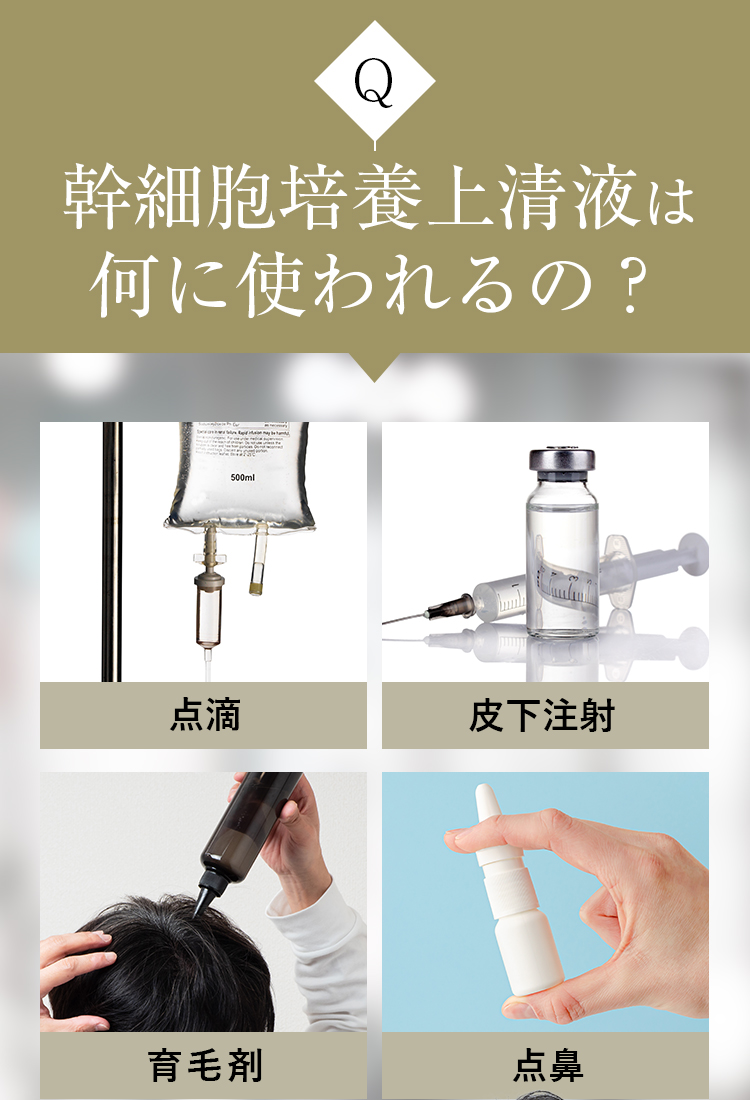 幹細胞培養上清液は何に使われるの？