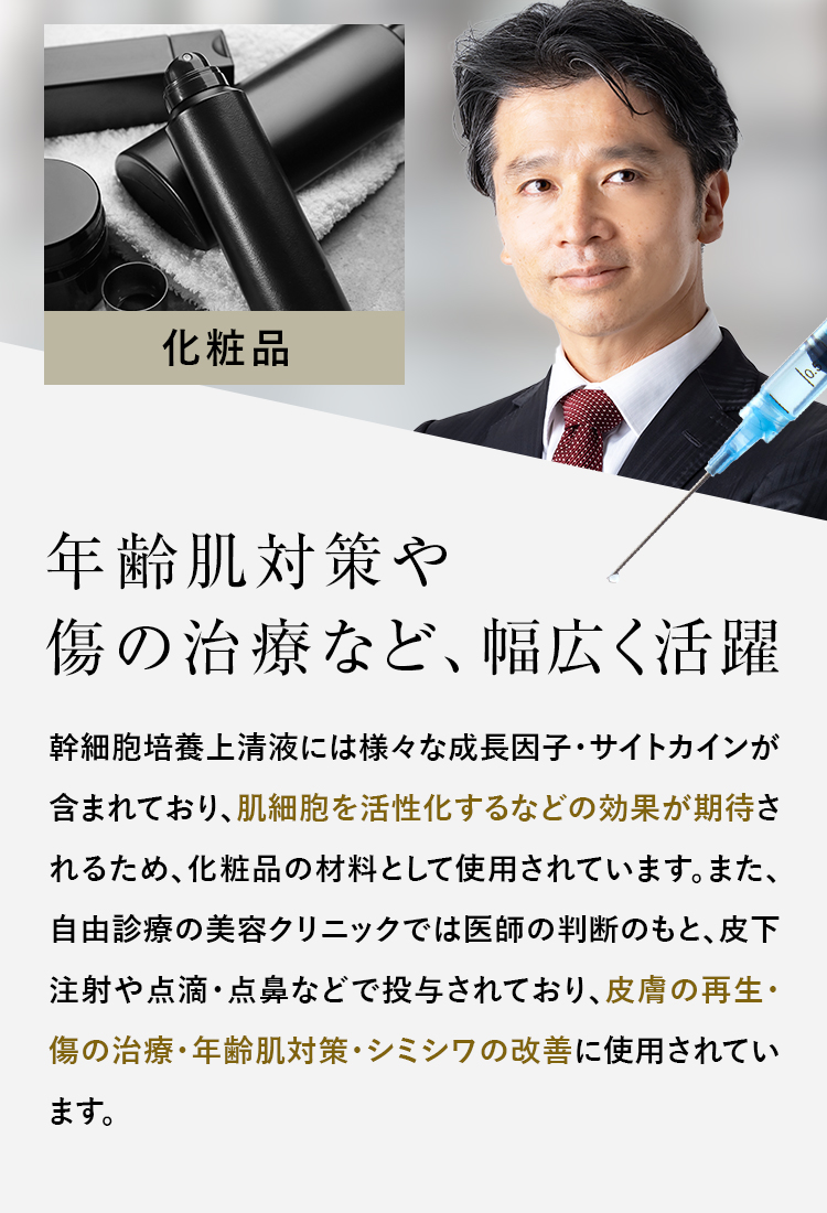 年齢肌対策や傷の治療など、幅広く活躍