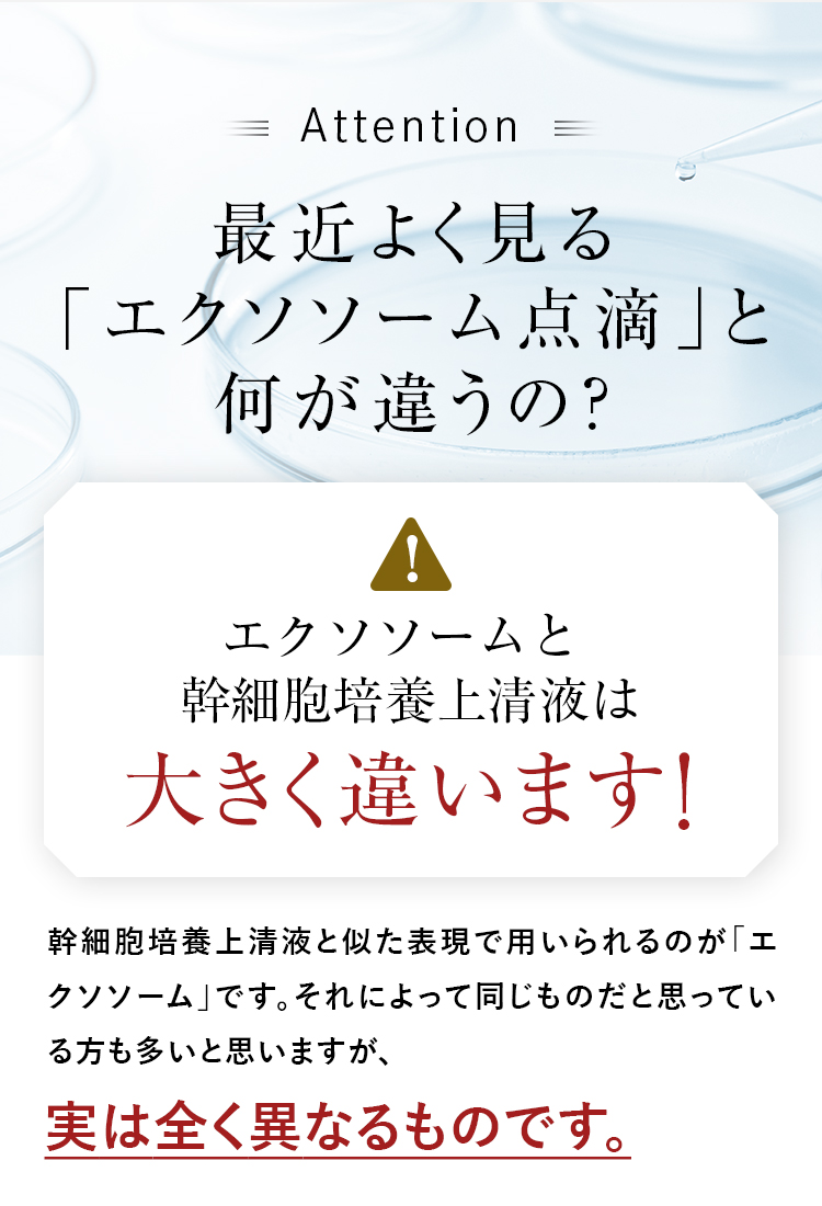 エクソソーム点滴と何が違うの？