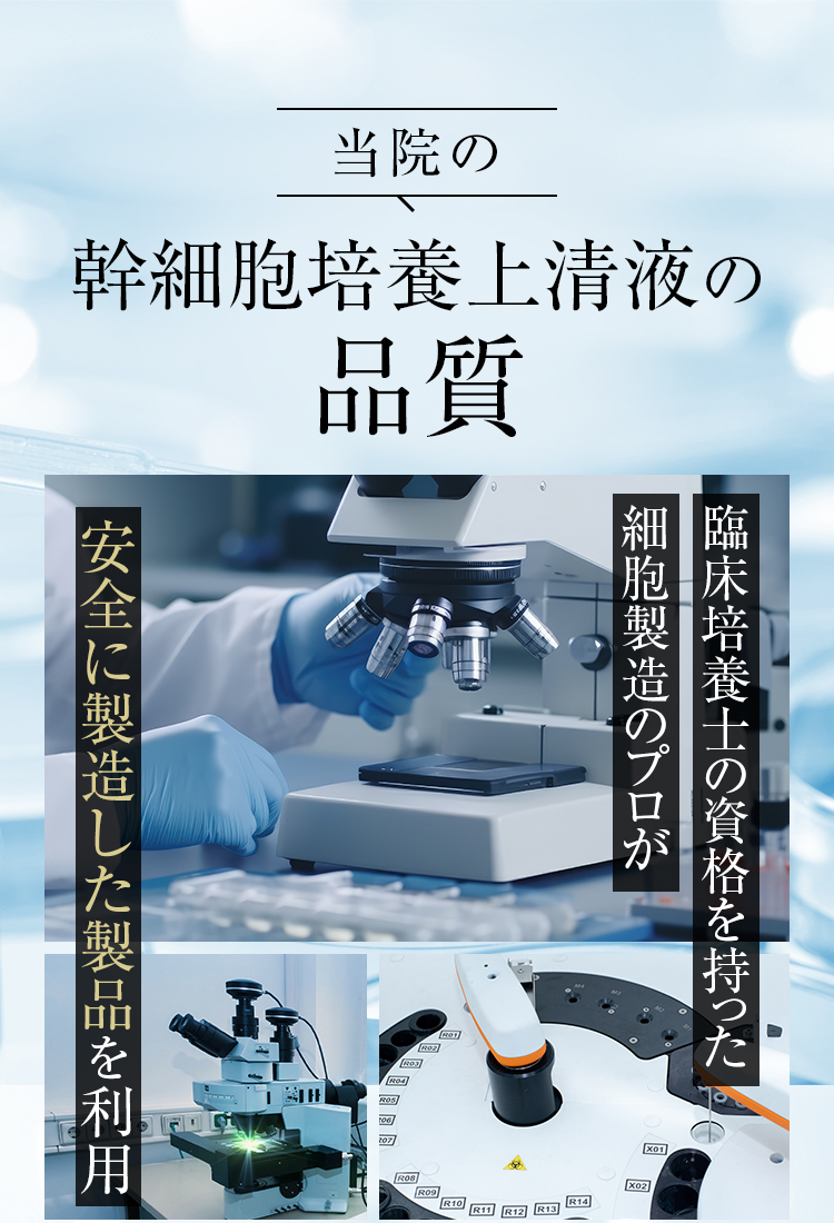 当院の幹細胞培養上清液の品質