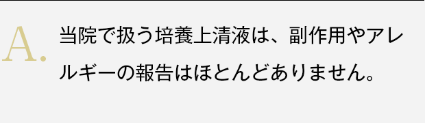 副作用やアレルギーの報告はほとんどありません