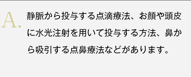 点滴療法、水光注射を用いて投与する方法、点鼻療法など