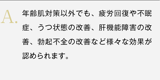 疲労回復や不眠症、うつ状態の改善など