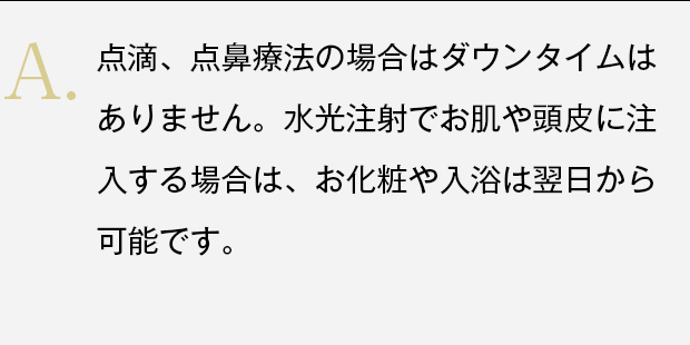 点滴、点鼻療法の場合はダウンタイムはありません