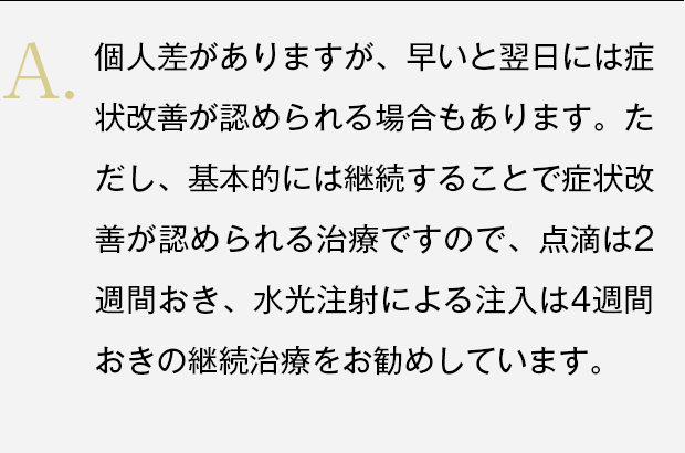 点滴は2週間おき、水光注射による注入は4週間おきの継続治療をお勧め