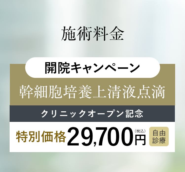 施術料金