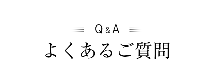 施術の流れ