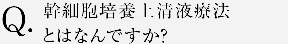 幹細胞培養上清液療法とはなんですか？