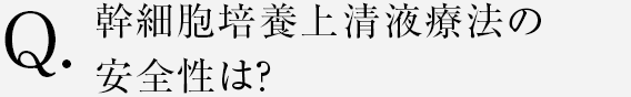 幹細胞培養上清液療法の安全性は？