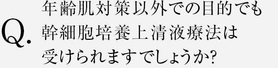年齢肌対策以外での目的