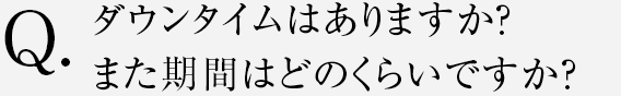ダウンタイムはありますか？